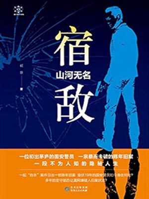 宿敵（宿敵·山河無名）