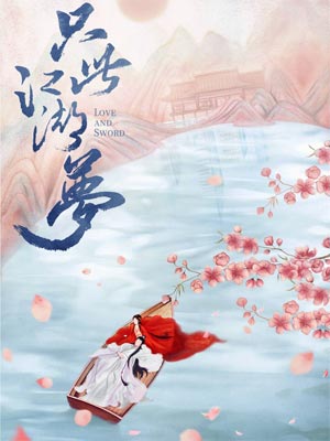 只此江湖夢