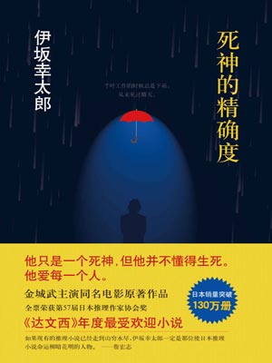 死神的精確度