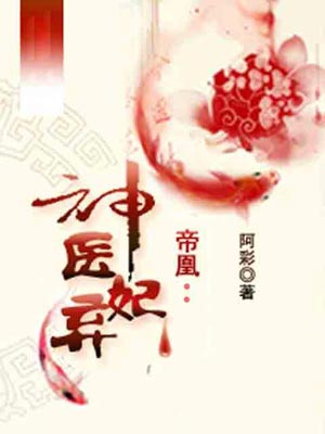 神醫鳳輕塵（帝凰之神醫棄妃）