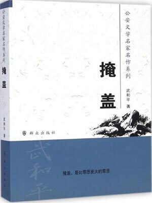 掩蓋