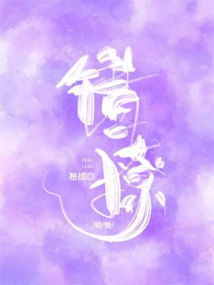 以愛為營（錯撩）