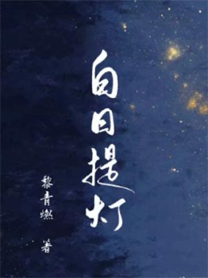 慕胥辭（白日提燈）