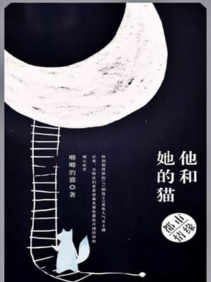 她和她的貓