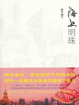 海上明珠