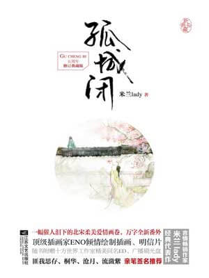 孤城閉(清平樂)