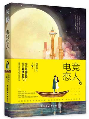 陪你到世界之巔（電競戀人）