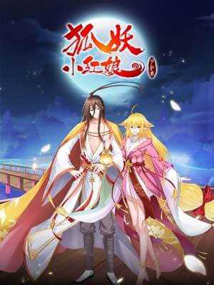 狐妖小紅娘·月紅篇