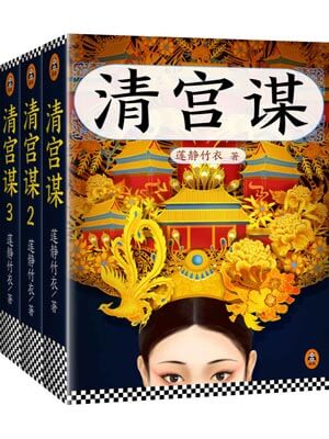 少帝傳奇（清宮謀）