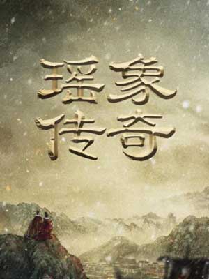 瑤臺（瑤象傳奇）