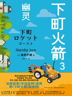下町火箭3：幽靈