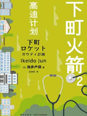 下町火箭2：高迪計劃