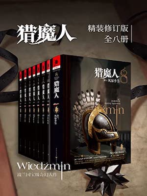 獵魔人（全八卷）