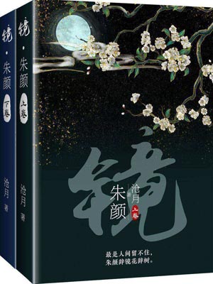 鏡·朱顏（玉骨遙）