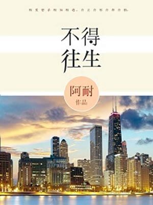 不得往生（風吹半夏小說）