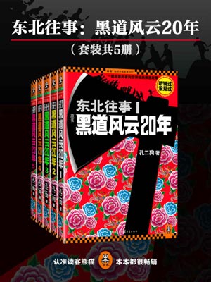 東北往事：黑道風雲20年