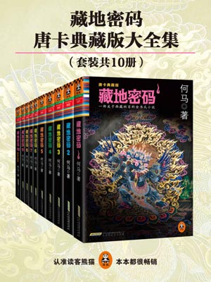 藏地密碼（全10冊）