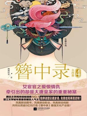 簪中錄（第四卷）