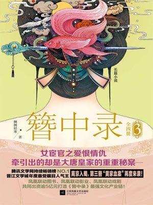 簪中錄（第三卷）