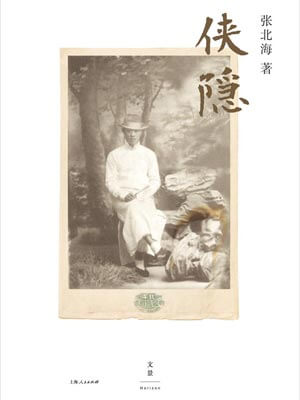 邪不壓正（俠隱）
