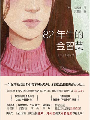 82年生的金智英小說封面
