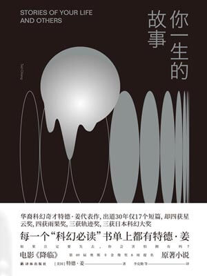 你一生的故事小說封面