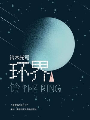 午夜兇鈴(環界1:鈴)小說封面