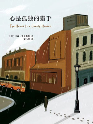 心是孤獨的獵手小說封面