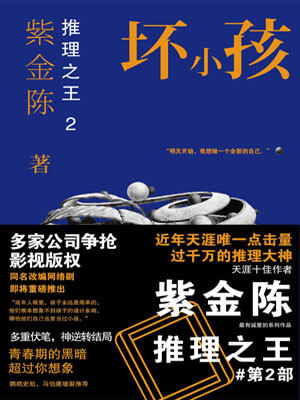 隱秘的角落(壞小孩)小說封面