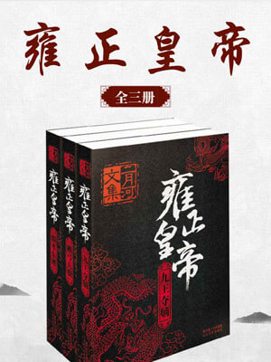 雍正皇帝小說封面