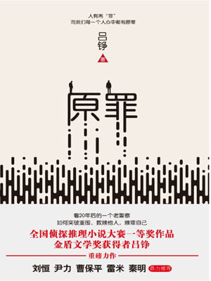 原罪小說封面