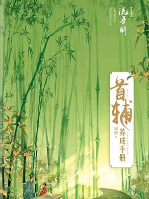 錦繡安寧（首輔養成手冊）小說封面