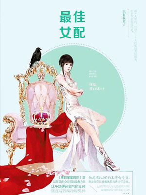 最佳女配小說封面