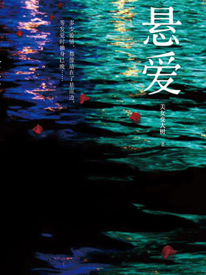 和小姐同居的日子（懸愛）小說封面