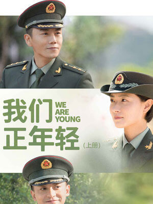 我們正年輕小說封面
