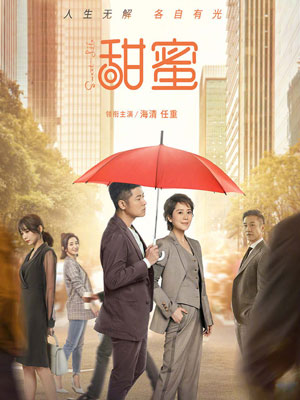 甜蜜小說封面