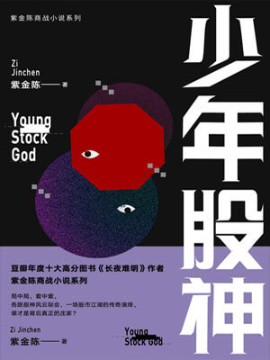 少年股神小說封面