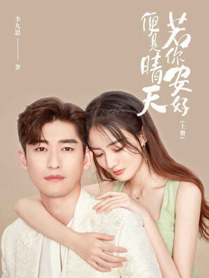 若你安好，便是晴天小說封面