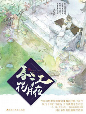 春江花月夜小說封面
