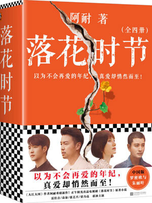 落花時節（相逢時節小說）小說封面