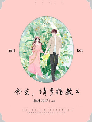 餘生,請多指教2小說封面