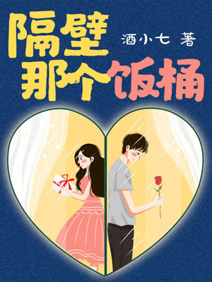隔壁那個飯桶小說封面