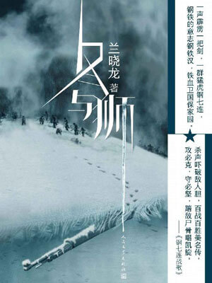 長津湖（冬與獅）小說封面