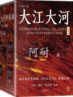 大江大河四部曲小說封面