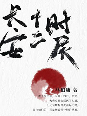 長安十二時辰（全2冊）小說封面