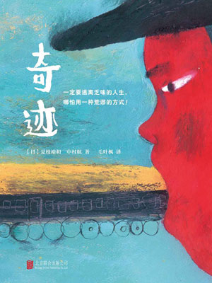 奇蹟小說封面