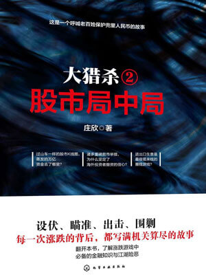大獵殺2:股市局中局