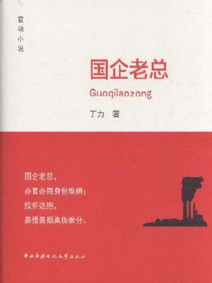 國企老總