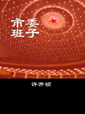 市委班子(全兩卷)
