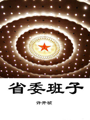 省委班子(全兩卷)